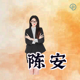 陈安