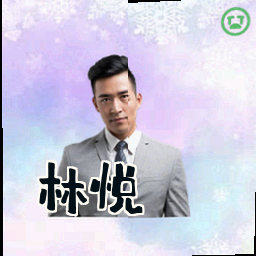 林悦